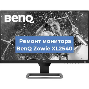 Замена шлейфа на мониторе BenQ Zowie XL2540 в Волгограде